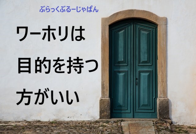 ２．ワーホリに行くなら、目的を明確にした方がいい理由