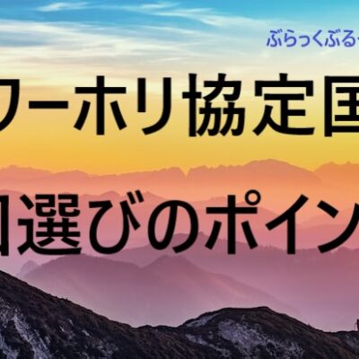 ワーホリ協定国一覧。ワーホリで人気な国や国選びのポイント解説