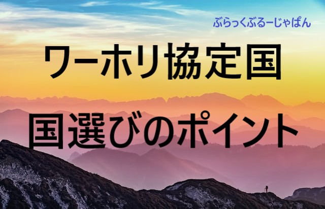 ワーホリ協定国一覧。ワーホリで人気な国や国選びのポイント解説