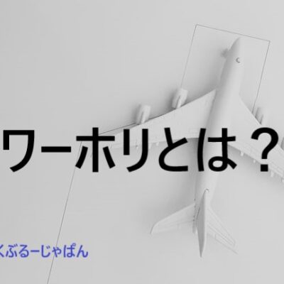 ワーホリとは、海外に住んで働けるビザが取れる最高の制度！