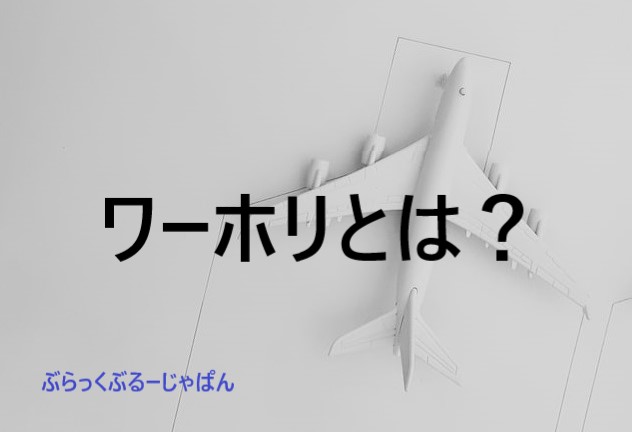 ワーホリとは、海外に住んで働けるビザが取れる最高の制度！