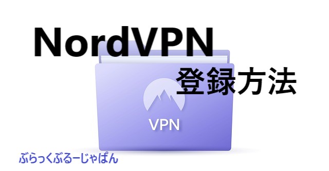 １．NordVPNの登録方法（ダウンロードのやり方