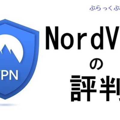 NordVPN（ノードVPN）とは？基本情報から評判まで解説。