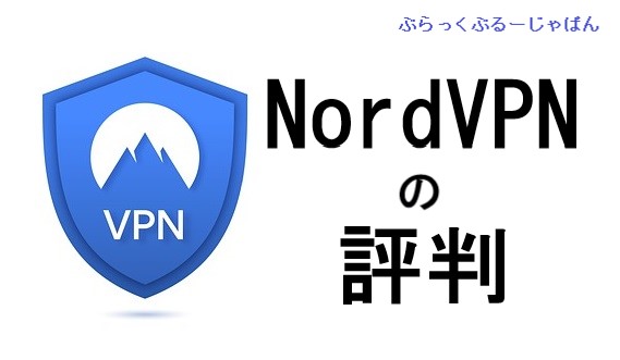 NordVPN（ノードVPN）とは？基本情報から評判まで解説。