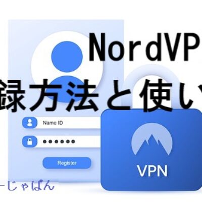 【簡単3分】NordVPN（ノードVPN）の登録方法と使い方