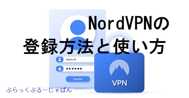 【簡単3分】NordVPN（ノードVPN）の登録方法と使い方