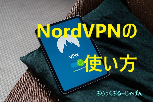 ２．NordVPNの設定方法や使い方