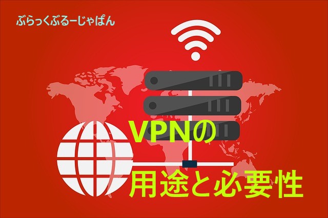 １．【VPNでできること5つ】用途と必要性を解説。