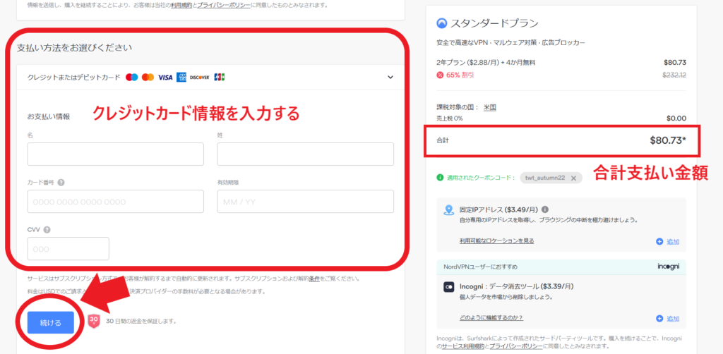 ■NordVPNの登録手順：③支払い情報を入力