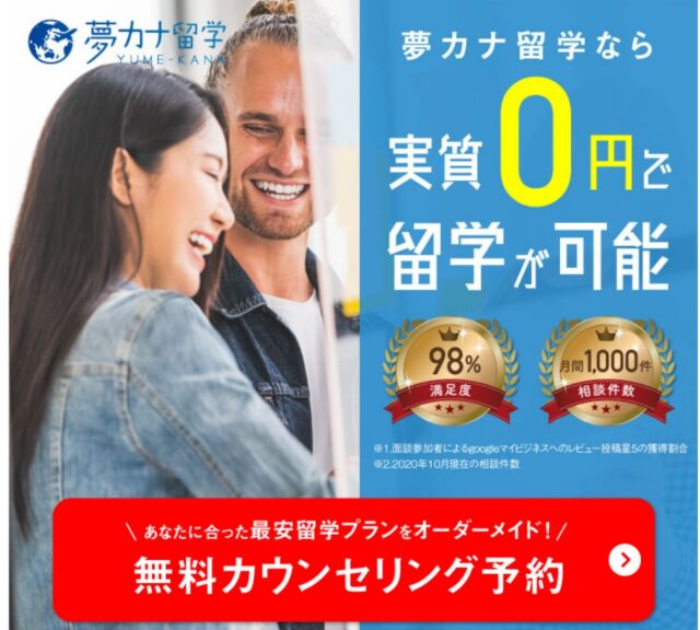 ■夢カナ留学は、無料カウンセリングを行っている