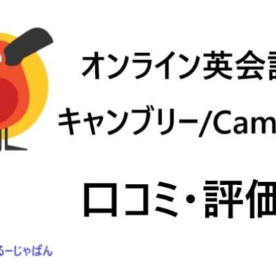 2024年最新版！キャンブリー/Camblyの口コミ・評判まとめ