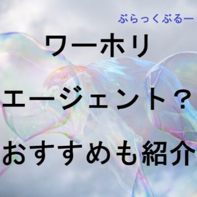 ワーホリエージェントの必要性。おすすめの無料エージェントは？