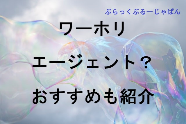 ワーホリエージェントの必要性。おすすめの無料エージェントは？