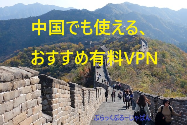 ３．中国でも使える、おすすめ有料VPNは？