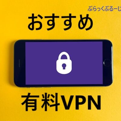 【おすすめ有料VPN】有料版VPNがおすすめな理由。中国は？