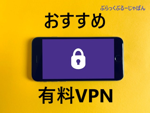 【おすすめ有料VPN】有料版VPNがおすすめな理由。中国は？