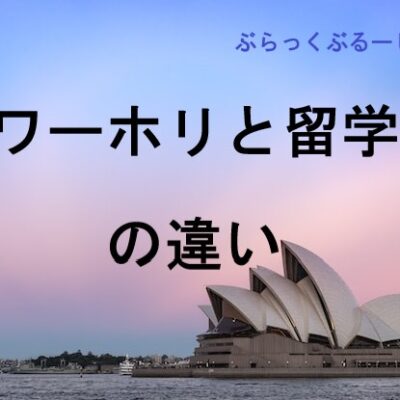 ワーホリと留学って、どっちがいいの？違いや決め方も解説。