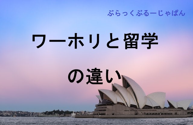 ワーホリと留学って、どっちがいいの？違いや決め方も解説。