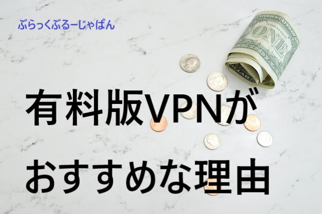 １．VPNを使うなら、有料版がおすすめな理由