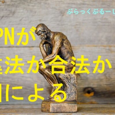 VPNが違法か合法かは、国によって違う。ほどんどの国で合法！