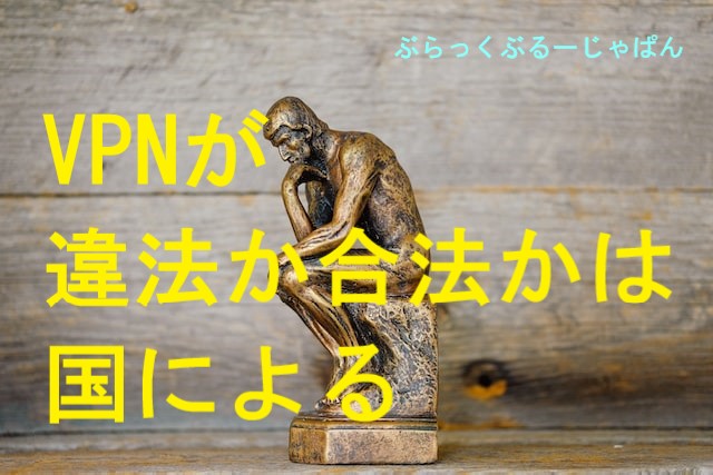 VPNが違法か合法かは、国によって違う。ほどんどの国で合法！