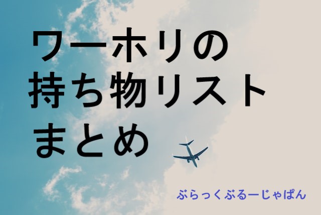 【持ち物リストまとめ】ワーホリの荷物は、少ない方がいい