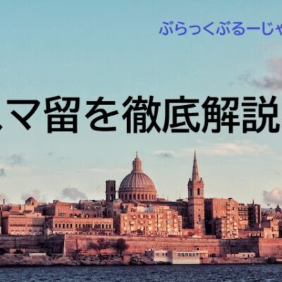 スマ留サービスの特徴は？低価格で留学ワーホリしたい人はスマ留！