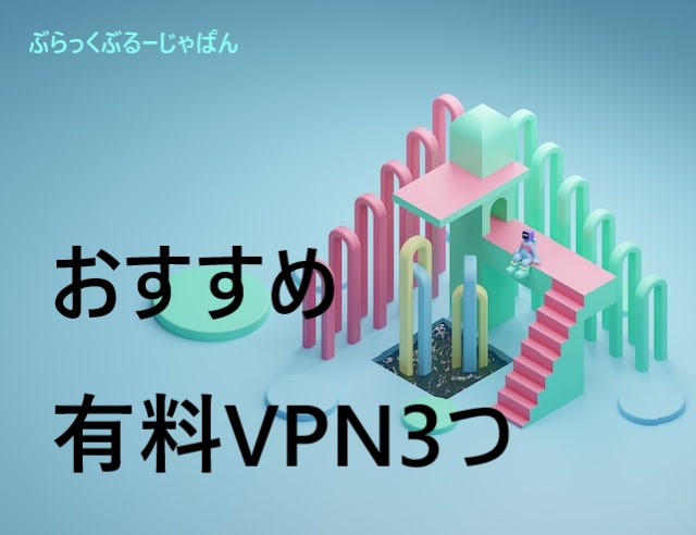 ２．おすすめ有料VPN3つ【私は、NordVPN愛用者】