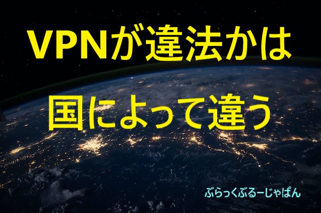 １．VPNが違法か合法かは、国によって違う