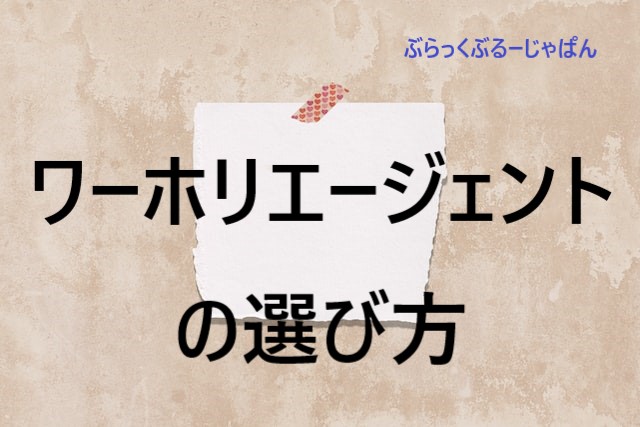 ４．ワーホリエージェントのおすすめの選び方