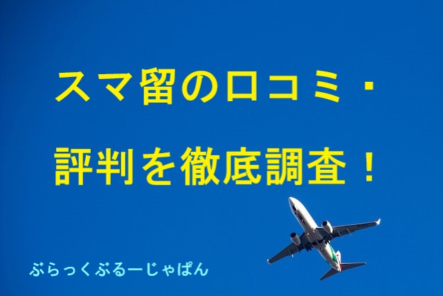 スマ留は低価格エージェント！口コミ・評判を徹底調査！最悪なの？