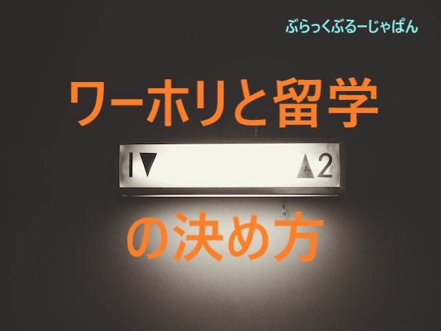 ３．ワーホリと留学の決め方