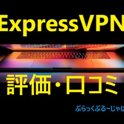 ExpressVPN（エクスプレスVPN）の評判・口コミは？