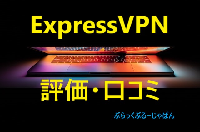 ExpressVPN（エクスプレスVPN）の評判・口コミは？