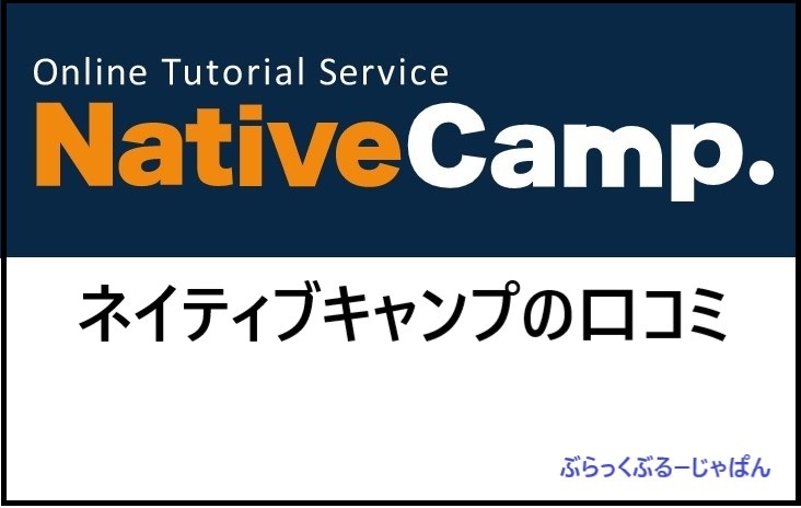 英会話ネイティブキャンプ/NativeCamp.の口コミ・評判