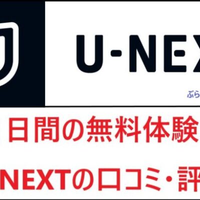 31日間の無料体験！U-NEXT/ユーネクストの口コミ・評判