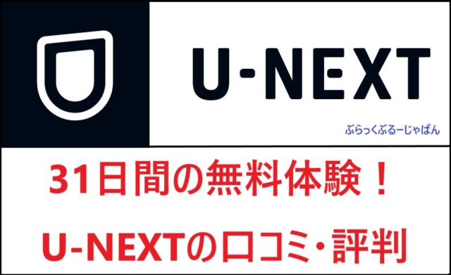 31日間の無料体験！U-NEXT/ユーネクストの口コミ・評判