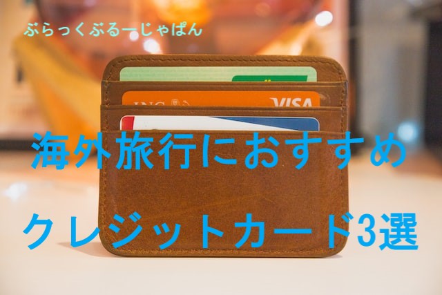 【必読】海外旅行におすすめのクレジットカード3選。選び方も