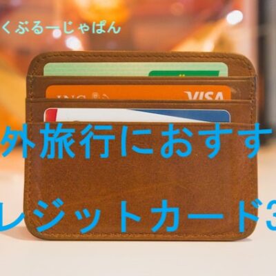 【必読】海外旅行におすすめのクレジットカード3選。選び方も