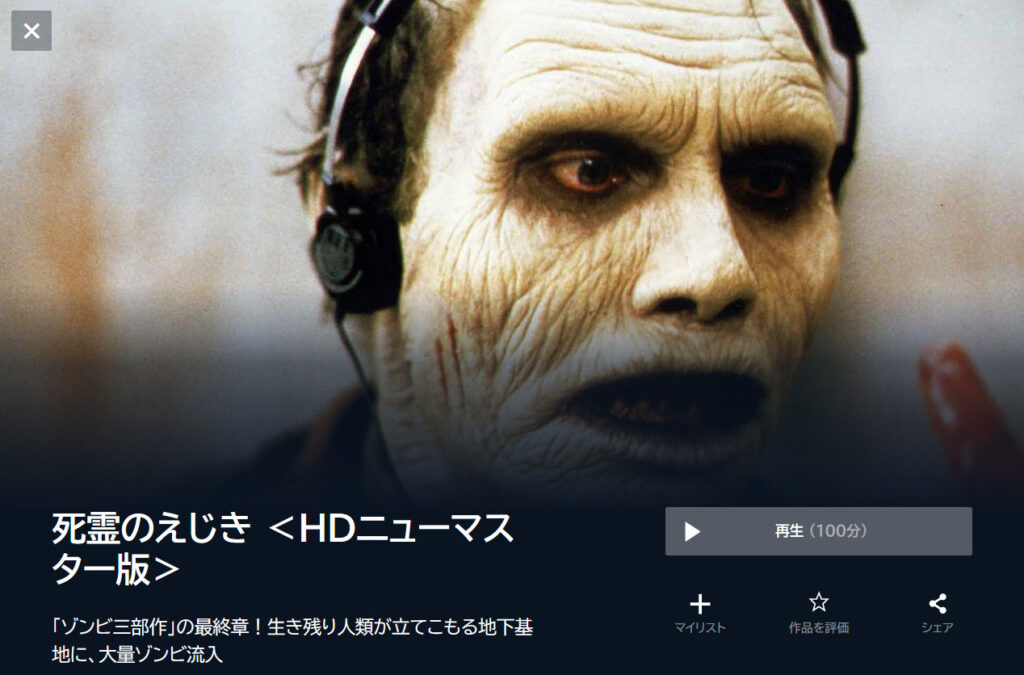 ■U-NEXTのゾンビ映画：⑨死霊のえじき（Day of the Dead）