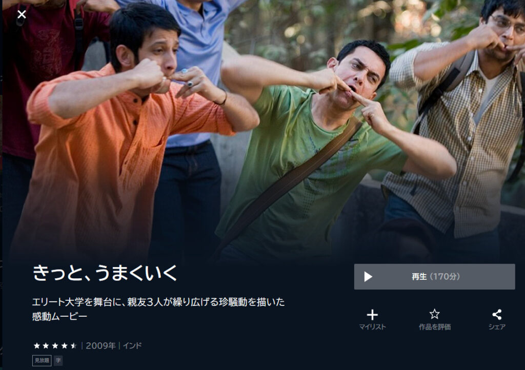 U-NEXTのインド映画：②きっと、うまくいく（3 Idiots）