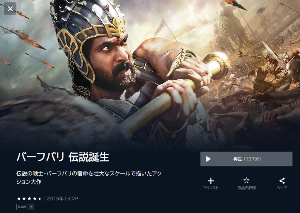 U-NEXTのインド映画：④バーフバリ 伝説誕生（Baahubali: The Beginning）