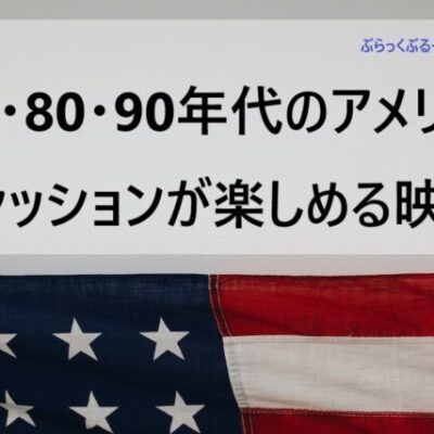 70・80・90年代！アメリカのファッションが楽しめる映画