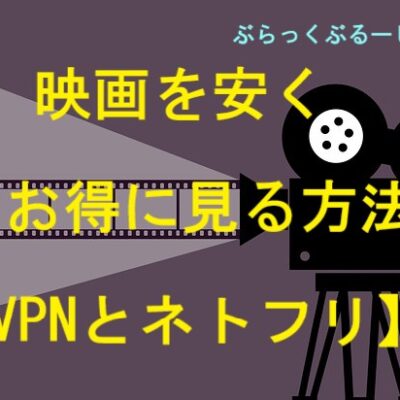 映画館で映画を安く・お得に見る方法【自宅はVPNとネトフリで】