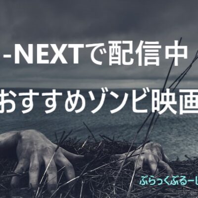 U-NEXTで配信中！アメリカ人のおすすめゾンビ映画まとめ。