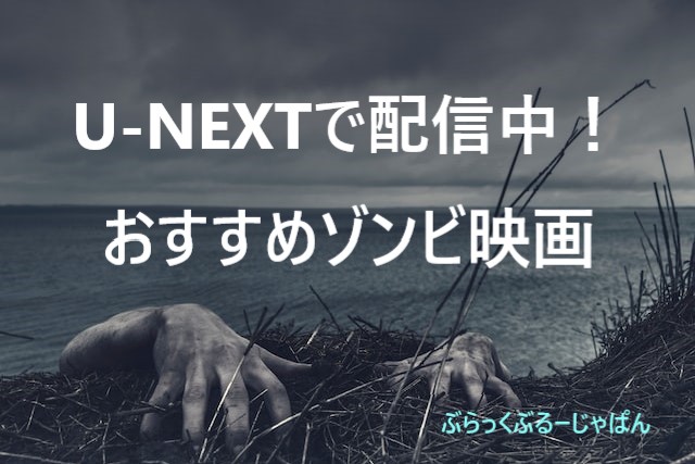 U-NEXTで配信中！アメリカ人のおすすめゾンビ映画まとめ。