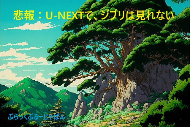 １．悲報：U-NEXTでは、ジブリ作品は見れない