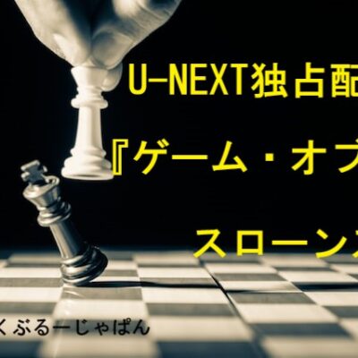 おすすめ！U-NEXT独占配信『ゲーム・オブ・スローンズ』全シリーズ見放題