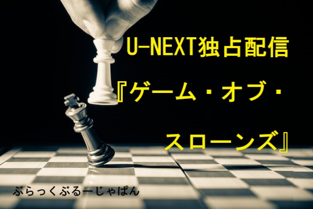 おすすめ！U-NEXT独占配信『ゲーム・オブ・スローンズ』全シリーズ見放題