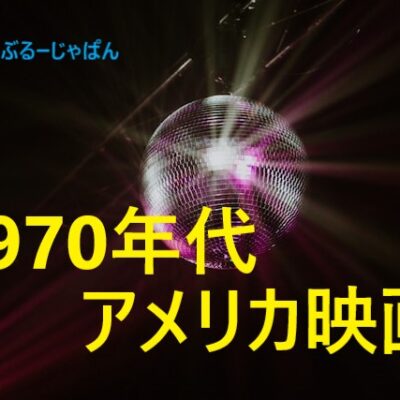 アメリカ人がおすすめする、1970年代のアメリカ映画まとめ